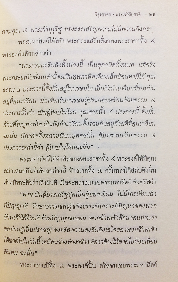 พระเจ้า 10 ชาติ วิธุรชาดก (ว่าด้วยพระวิธุรบัณฑิตบำเพ็ญสัจจะบารมี)