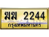 เลขทะเบียนรถ 2244 ป้ายประมูล – ฆฆ 2244 เลขสวยเหนือระดับ