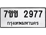 รับจองทะเบียนรถ 2977 หมวดใหม่ 7ขข 2977 ทะเบียนมงคล ผลรวมดี 36