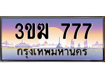 เฮงทะเบียนรถ 777 – 3ขฆ 777 ทะเบียนสวย เลขประมูล