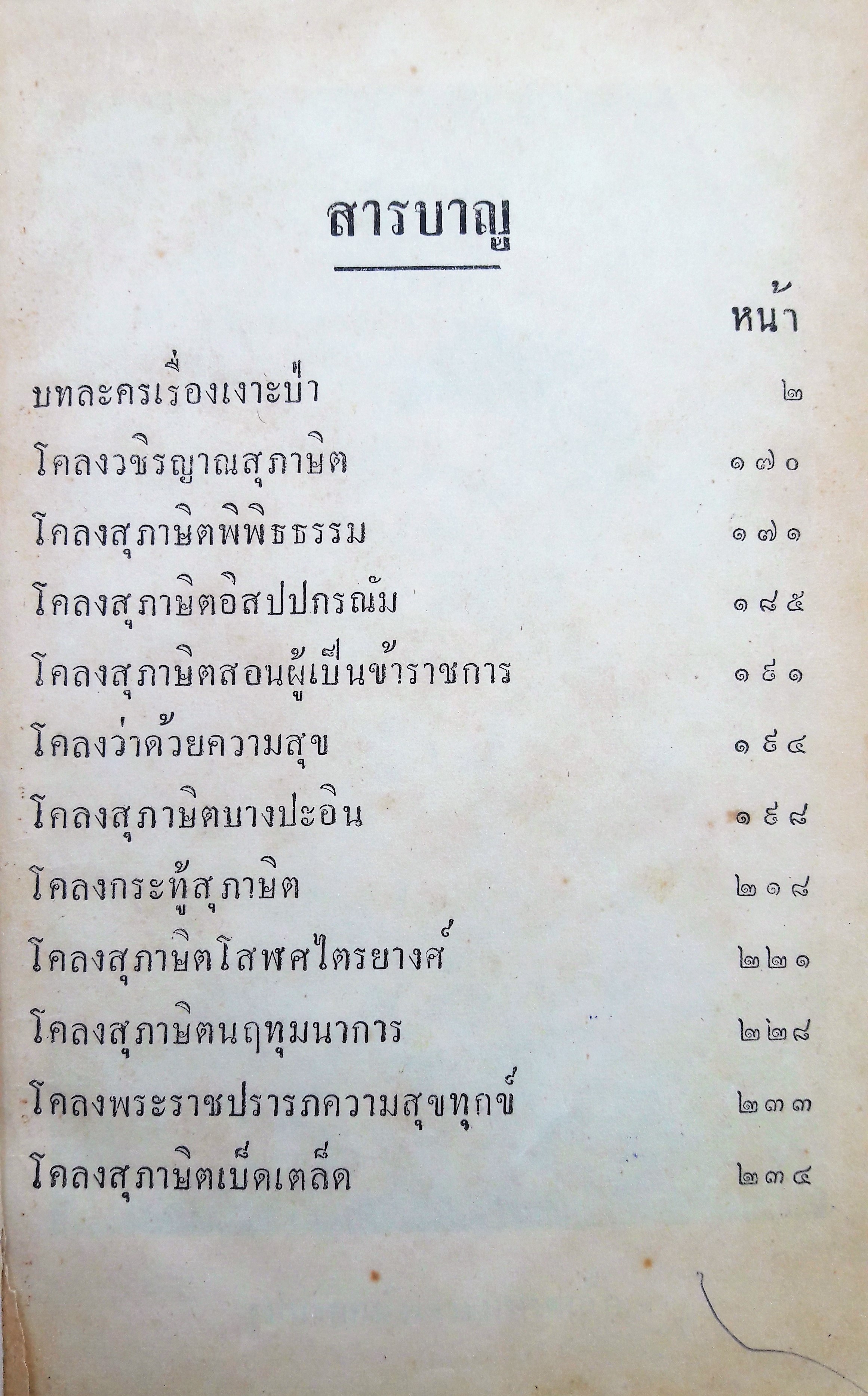 บทละคร เรื่อง เงาะป่า และประชุมโคลงสุภาษิต
