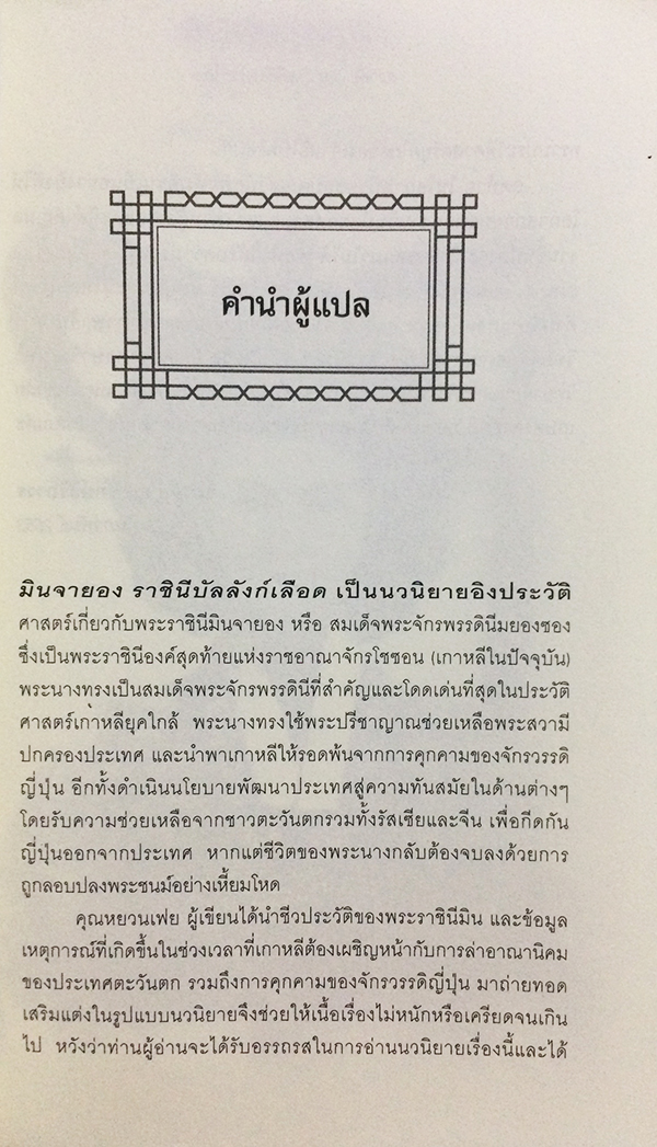 มินจายอง ราชินีบัลลังก์เลือด (The Lost Queen)