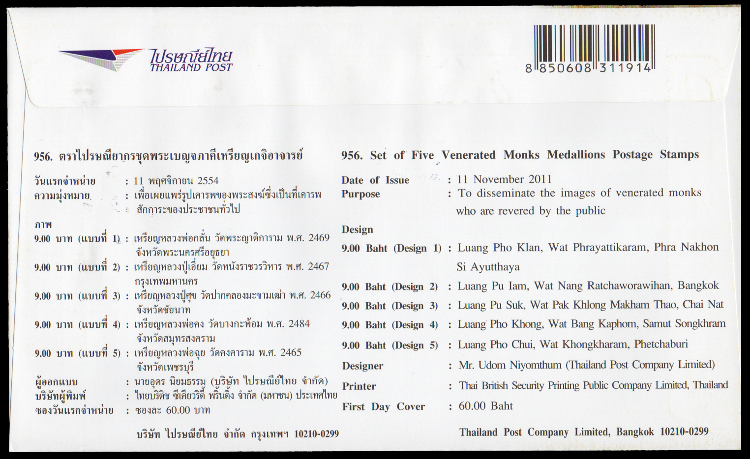 ซองวันแรกจำหน่ายชุดพระเครื่องเบญจภาคีหรียญเกจิอาจารย์ 2554