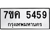 รับจองทะเบียนรถ 5459 หมวดใหม่ 7ขค 5459 ทะเบียนมงคล ผลรวมดี 36