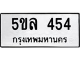 ทะเบียนรถ 454 ทะเบียนมงคล 5ขล 454 จากกรมขนส่ง