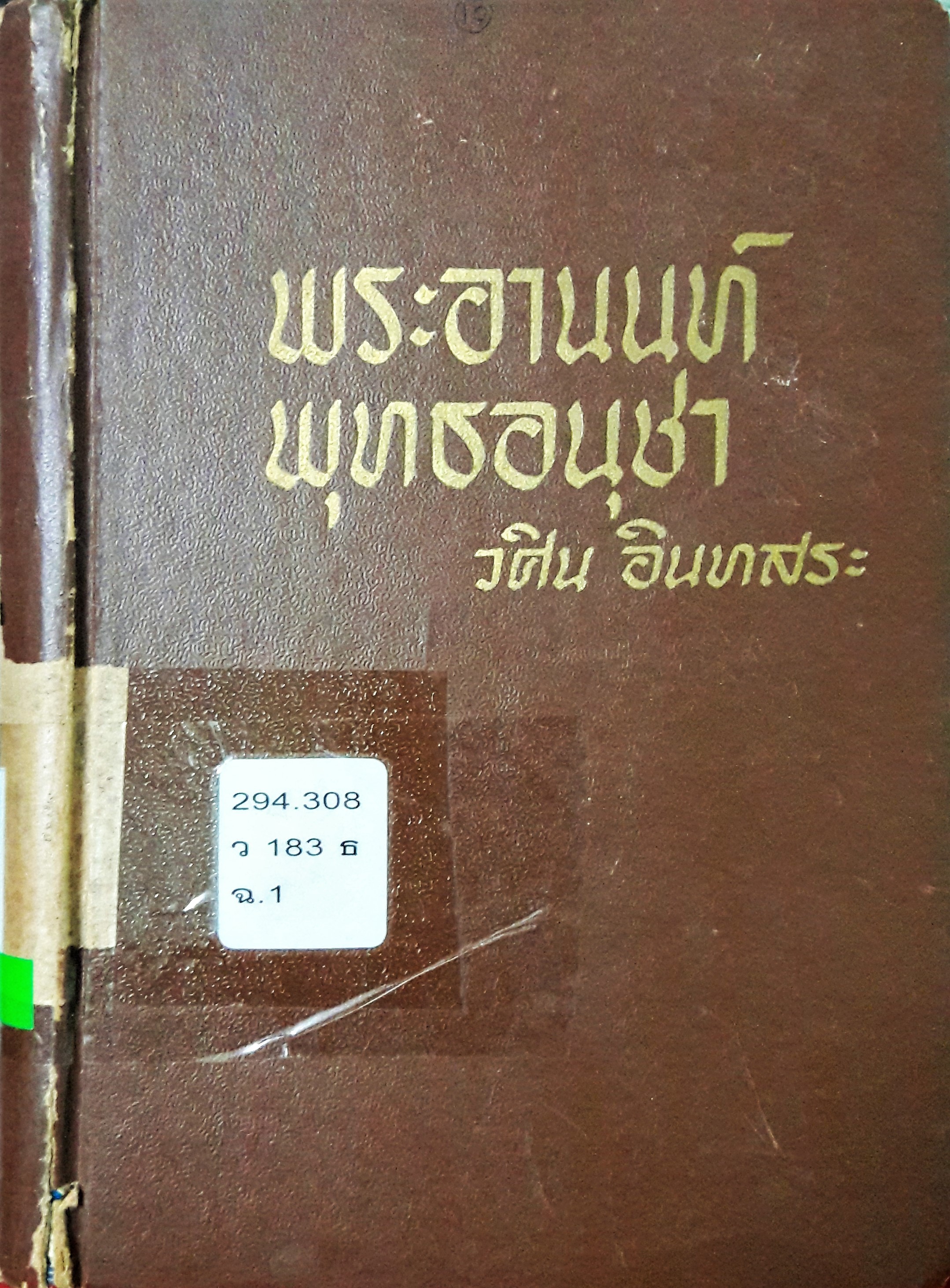 พระอานนท์ พุทธอนุชา