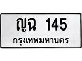 เฮงทะเบียนรถ 145 – ญฉ 145 ทะเบียนมงคล ทะเบียนเฮง