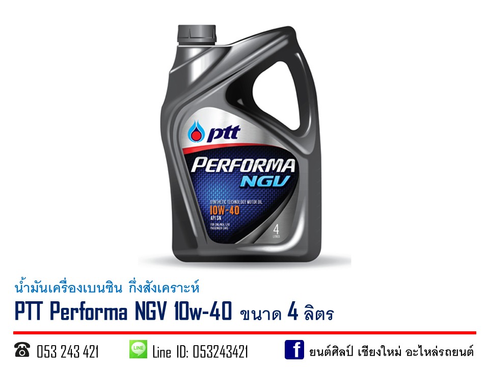 น้ำมันเครื่องเบนซิน PTT Performa NGV 10w-40 กึ่งสังเคราะห์ ขนาด 4 ลิตร