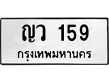 ป้ายทะเบียนรถ 159 ทะเบียนมงคล ญว 159 จากกรมขนส่ง