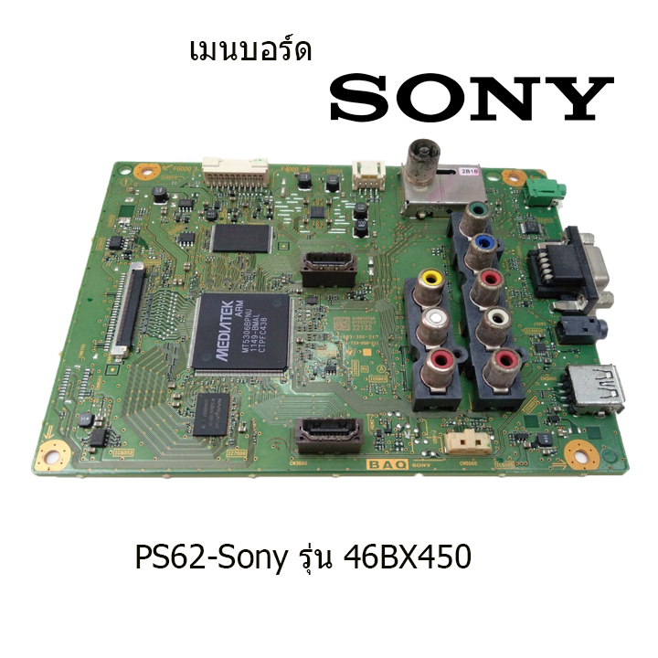 เมนบอร์ด Sony รุ่น 46BX450 บอร์ดมือ2 (บอร์ดถอด) รับประกันสินค้า 30 วัน