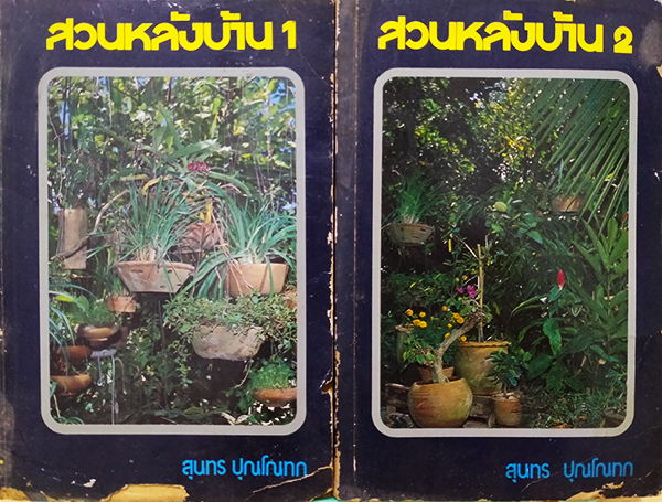 สวนหลังบ้าน เล่ม 1-2