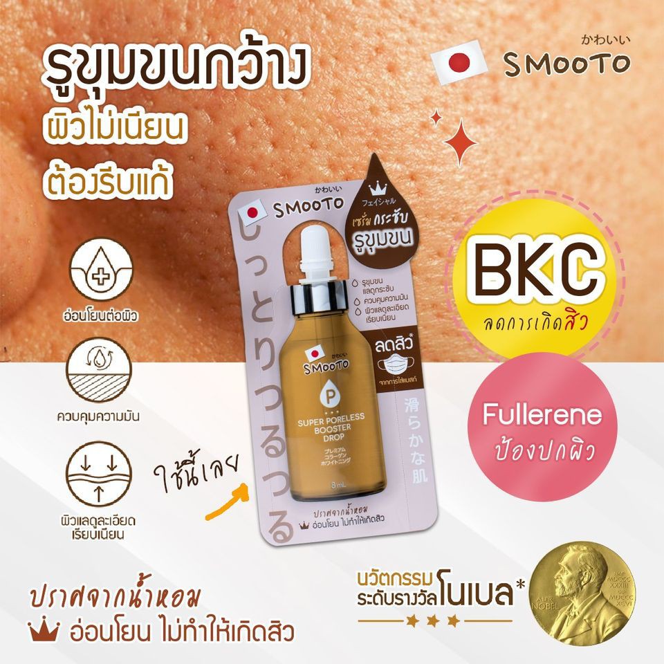 (1ซอง) Smooto Super Booster Drop สมูทโตะ ซุปเปอร์ บูสเตอร์ ดรอป เซรั่มสูตรเข้มข้น 8 กรัม