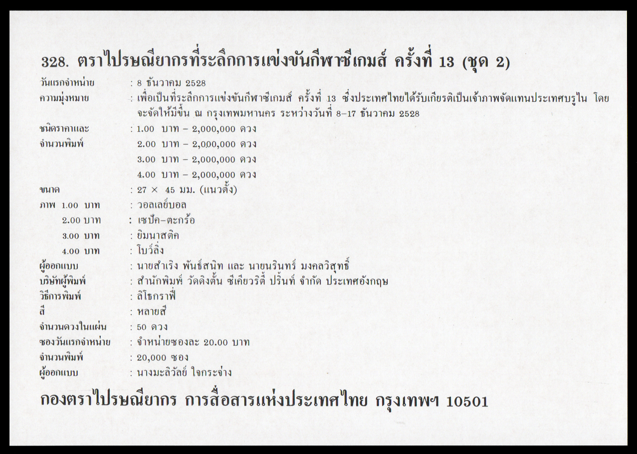 ซองวันแรกจำหน่ายชุดกีฬาซีเกมส์ ครั้งที่ 13 (ชุด 2)