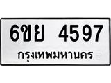 รับจองทะเบียนรถ 4597 หมวดใหม่ 6ขย 4597 ทะเบียนมงคล ผลรวมดี 41