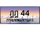 เฮงทะเบียนรถ 44 – ฎฎ 44 ทะเบียนสวย เลขประมูล