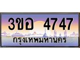 ทะเบียนรถ 4747 เลขประมูล ทะเบียนสวย 3ขอ 4747 จากกรมขนส่ง