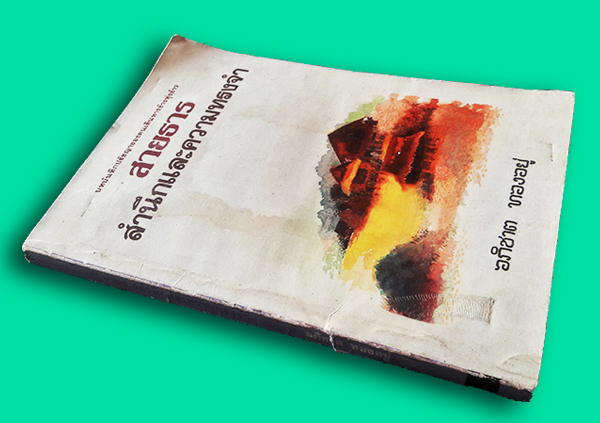 สายธารสำนึกและความทรงจำ