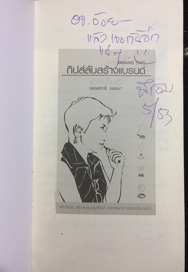 ทิบส์ลับสร้างแบรนด์เอสเอ็มอี