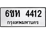 รับจองทะเบียนรถ 4412 หมวดใหม่ 6ขห 4412 ทะเบียนมงคล ผลรวมดี 24