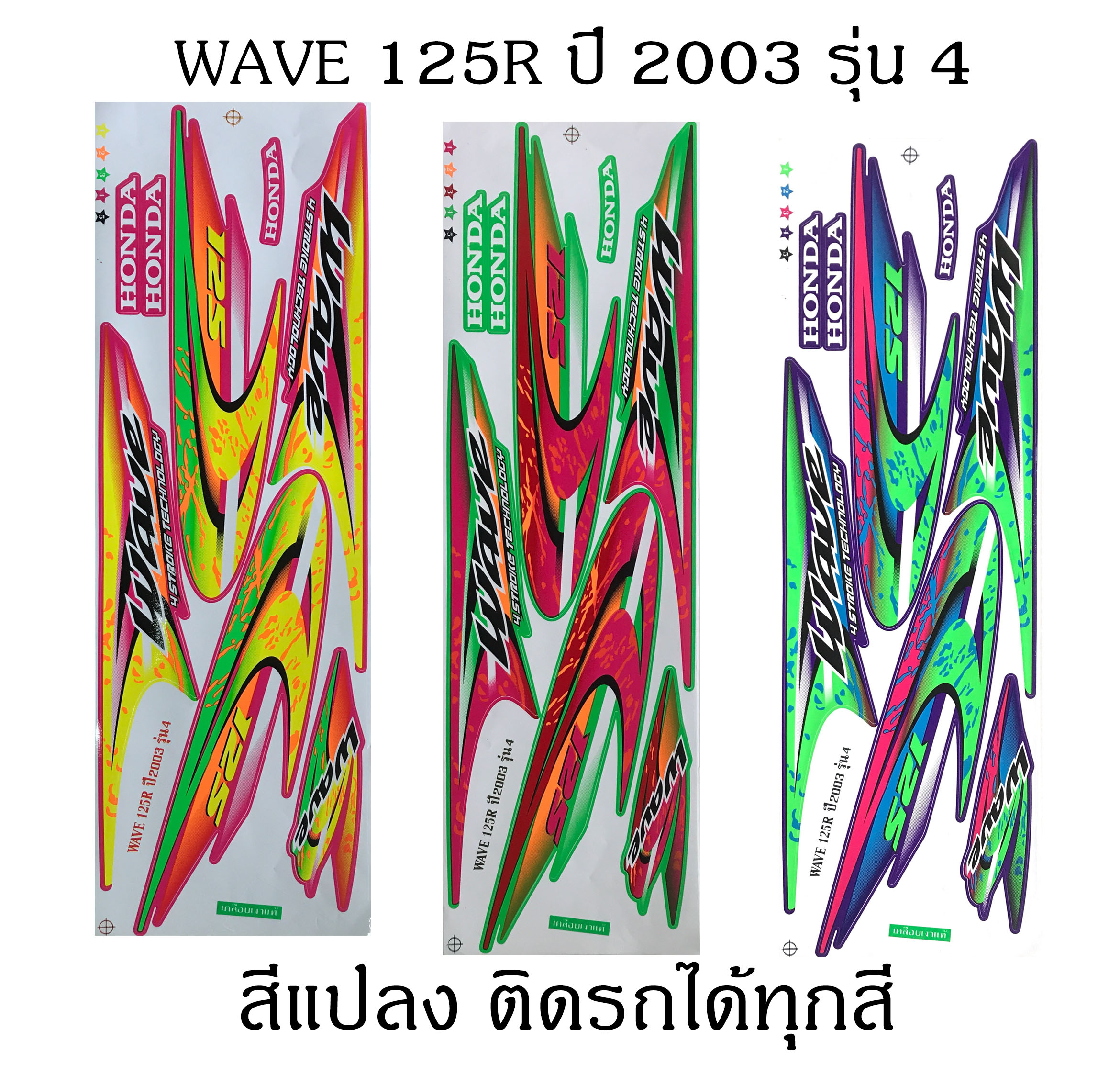 Sticker HONDA WAVE 125R ปี 2003 รุ่น4 ติดรถสีแปลง ติดรถได้ทุกสี (เคลือบเงาแท้) สติ๊กเกอร์ ติดรถมอเตอร์ไซค์ ฮอนด้าเวฟ