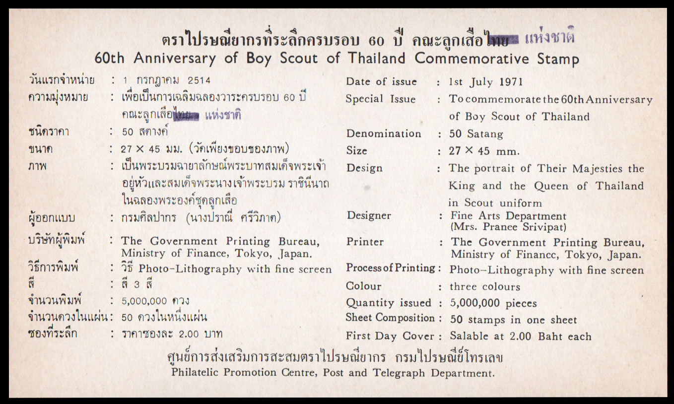 ซองวันแรกจำหน่ายครบรอบ 60 ปี คณะลูกเสือแห่งชาติ