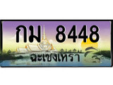ทะเบียนฉะเชิงเทรา,ฉะเชิงเทรา 8448 ,เลขประมูล, - กม 8448 ฉะเชิงเทรา,ป้ายประมูล