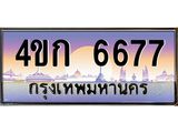 ทะเบียนรถ 6677 เลขประมูล ทะเบียนสวย 4ขก 6677 จากกรมขนส่ง