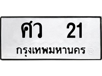 9.ทะเบียนรถ 21 ทะเบียนมงคล ศว 21 หมวดเก่า