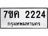 รับจองทะเบียนรถ 2224 หมวดใหม่ 7ขค 2224 ทะเบียนมงคล ผลรวมดี 23