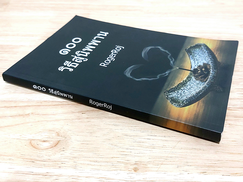 100 วิธีสู่นิพพาน