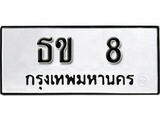 เฮงทะเบียนรถ 8 – ธข 8 ทะเบียนมงคล ผลรวมดี 14
