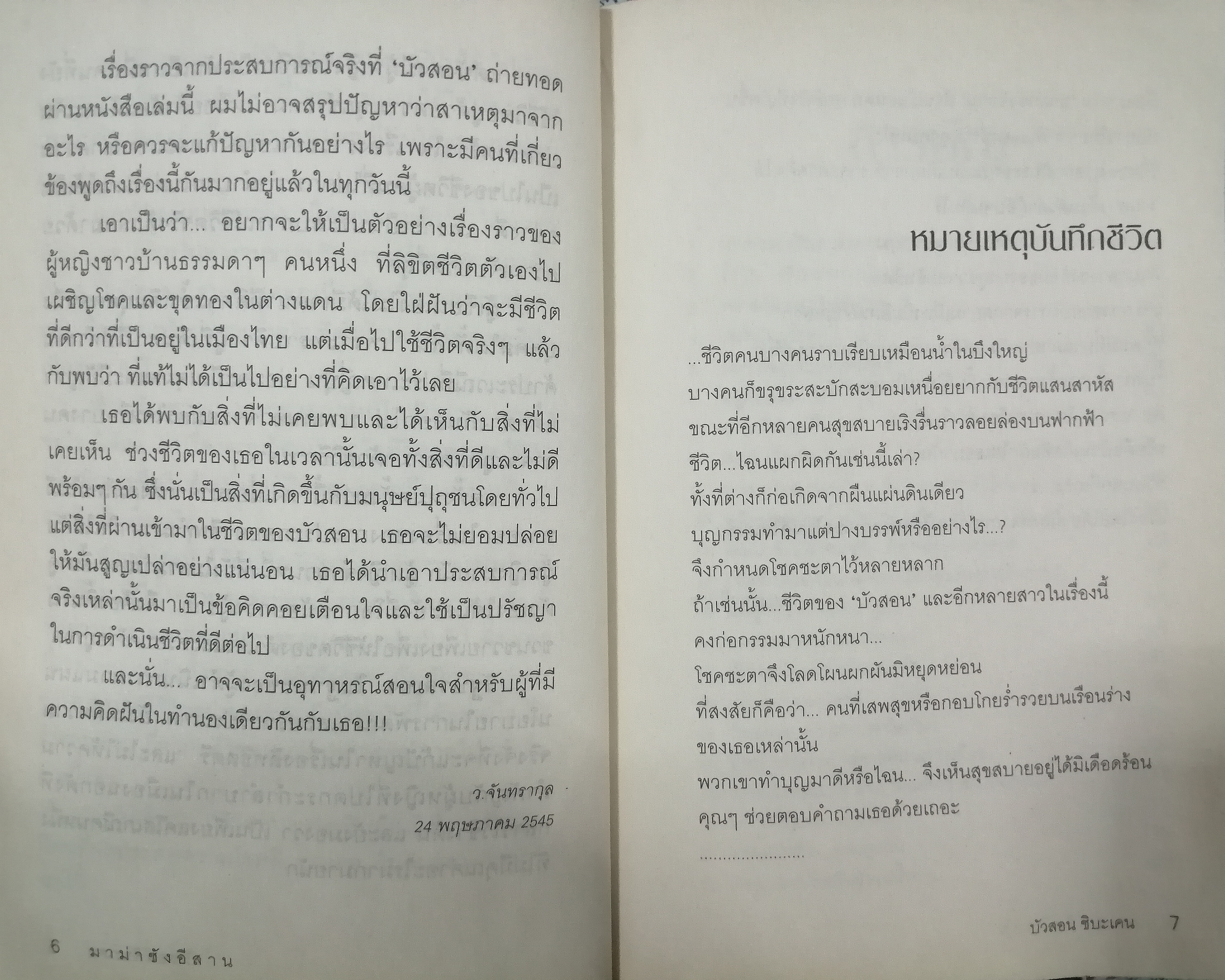 มาม่าซังอีสาน : เปลือยชีวิต `บัวสอน` สาวอีสานในดงยากูซ่า