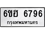 รับจองทะเบียนรถ 6796 หมวดใหม่ 6ขฮ 6796 ทะเบียนมงคล ผลรวมดี 41