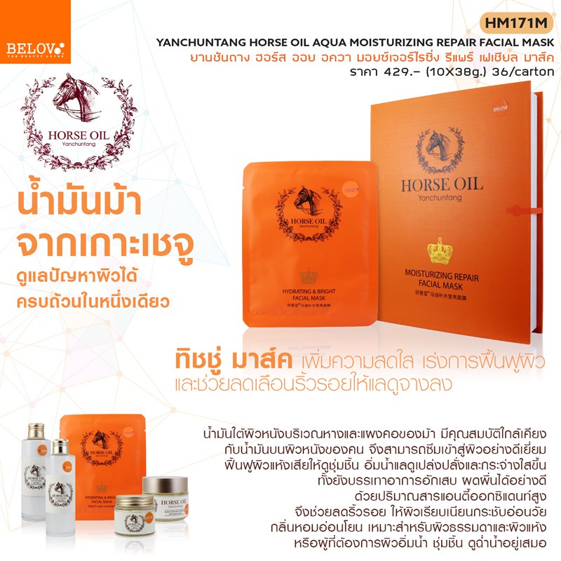 Sale‼️ Horse Oil Yanchuntang Mask 10 แผ่น/กล่อง บีลอฟ แผ่นมาส์กหน้า สูตรน้ำมันม้า มาส์กน้ำมันม้า
