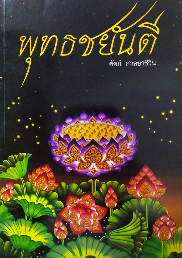พุทธชยันตี