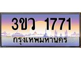 ทะเบียนรถ 1771 เลขประมูล ทะเบียนสวย 3ขว 1771 จากกรมขนส่ง