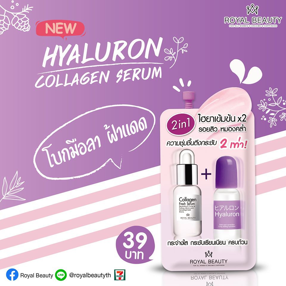 (ยกกล่อง 6ซอง) Royal Beauty Hyaluron Collagen Serum 8 กรัม รอยัล บิวตี้ ไฮยาลูรอน คอลลาเจน เซรั่ม 8 กรัม
