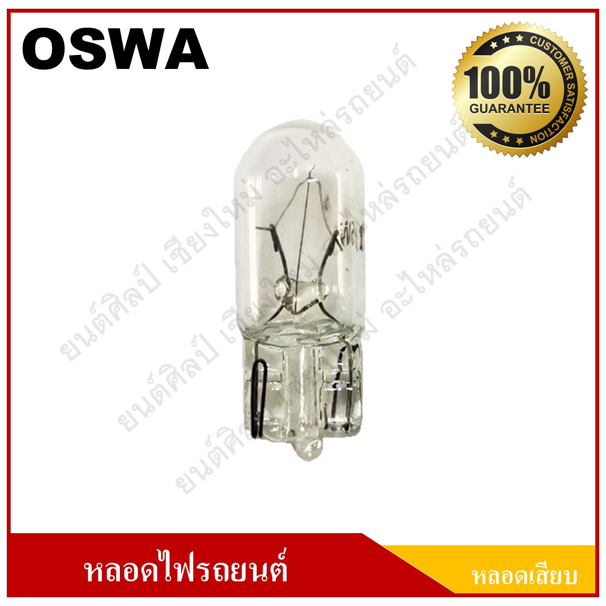 OSWA หลอดไฟรถยนต์ (หลอดเสียบ) T10 12V 5W หลอดละ