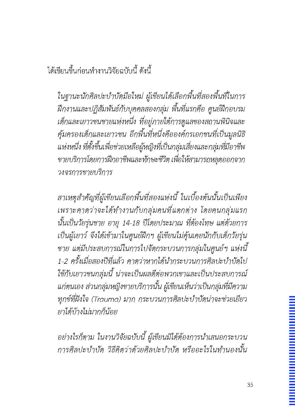 ตัวตนและคน (ที่ถูกทำให้เป็น) อื่น : เรื่องเล่าจากเรื่องเล่าภาคสนามของนักศิลปะบำบัด