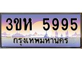 ทะเบียนรถ 5995 เลขประมูล ทะเบียนสวย 3ขห 5995 จากกรมขนส่ง