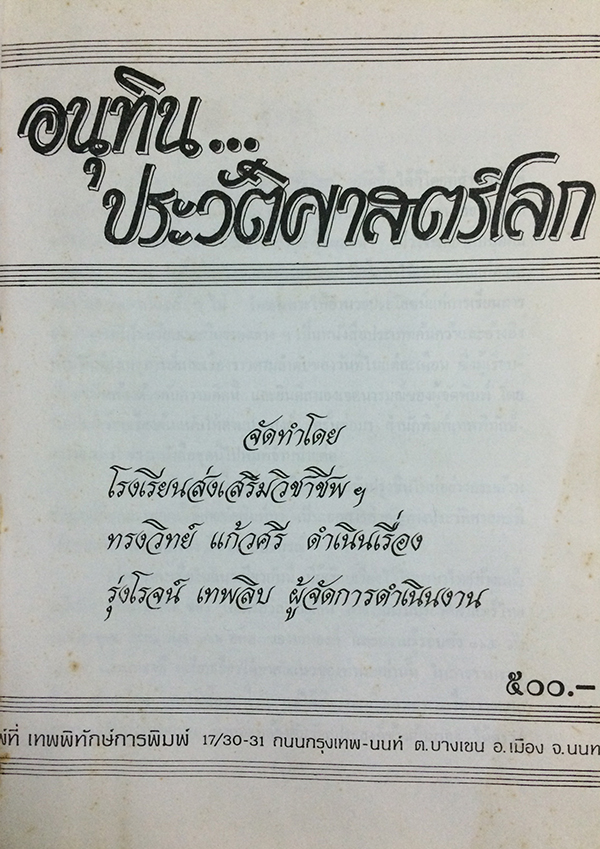 อนุทิน...ประวัติศาสตร์โลก