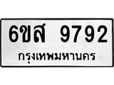 รับจองทะเบียนรถ 9792 หมวดใหม่ 6ขส 9792 ทะเบียนมงคล ผลรวมดี 42