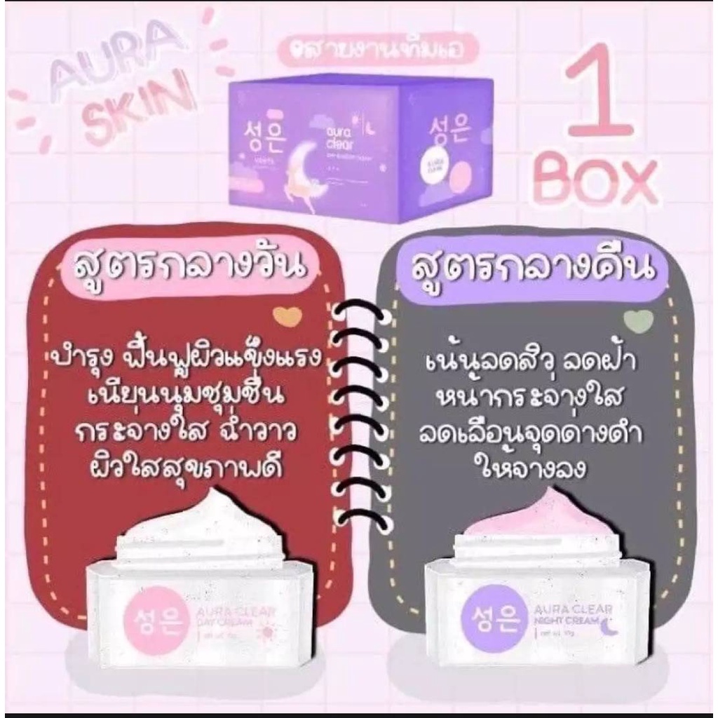 AURA SKIN เซตครีม ออร่าสกิน Aura Clear Day & Night Cream ทากลางวัน - กลางคืน