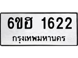 รับจองทะเบียนรถ 1622 หมวดใหม่ 6ขฮ 1622 ทะเบียนมงคล ผลรวมดี 24