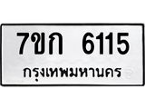 รับจองทะเบียนรถ 6115 หมวดใหม่ 7ขก 6115 ทะเบียนมงคล ผลรวมดี 23