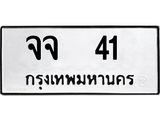 ทะเบียนรถ 41 ทะเบียนมงคล จจ 41 จากกรมขนส่ง
