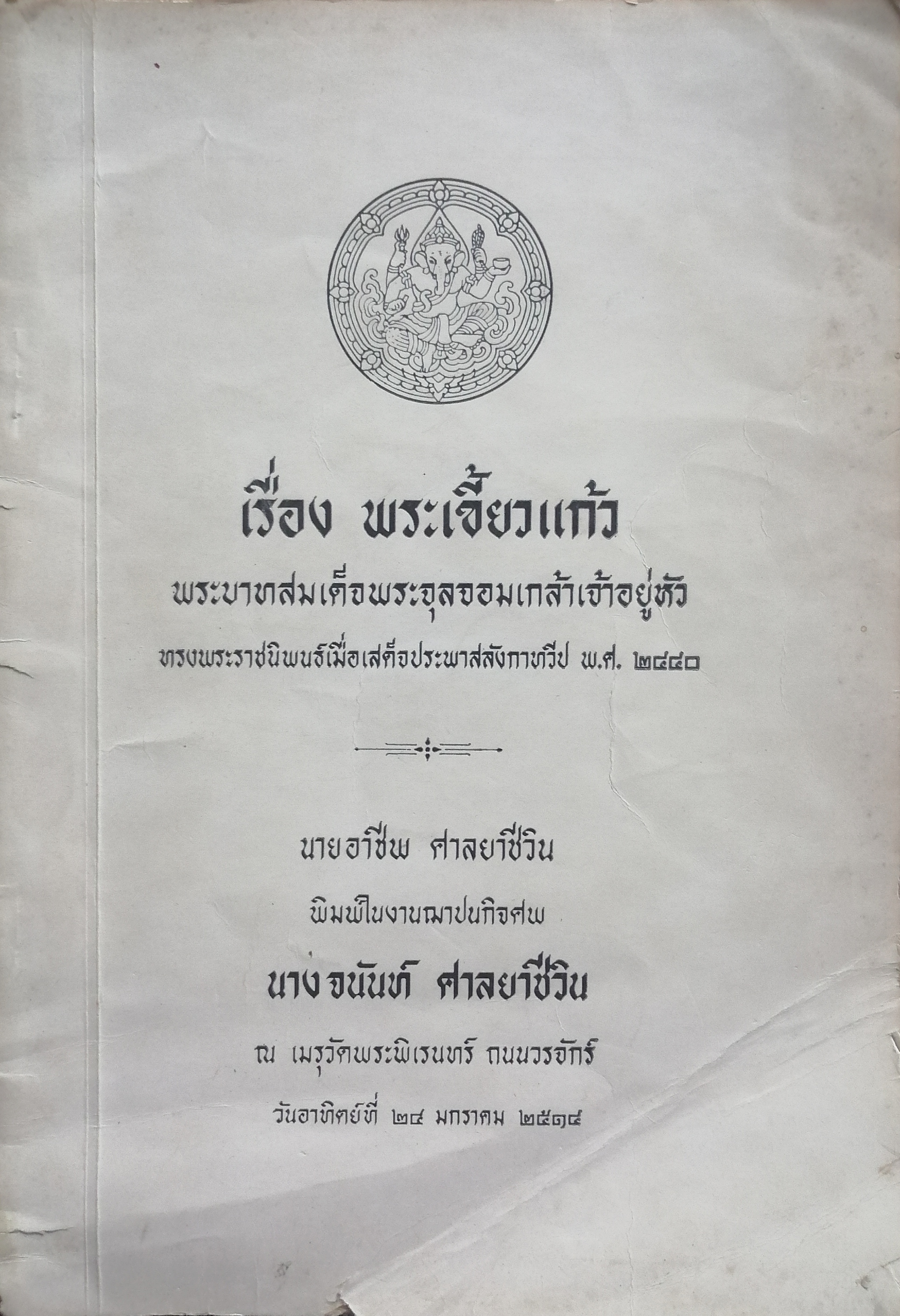 อนุสรณ์งานฌาปนกิจศพ นางจนันท์ ศาลยาชีวิน (เรื่อง พระเขี้ยวแก้ว)