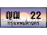 เฮงทะเบียนรถ 22 – ญฌ 22 ทะเบียนสวย เลขประมูล