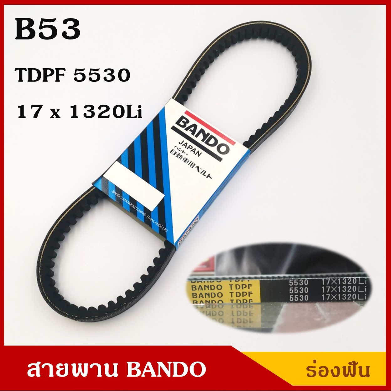 BANDO สายพาน B53 (TDPF 5530 , 17 x 1320 Li) ร่องฟัน ยาว 53 นิ้ว ราคา เส้นละ