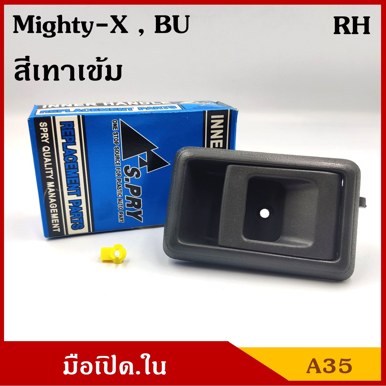 S.PRY มือเปิดใน A35 โตโยต้า TOYOTA MIGHTY-X , BU ไมตี้เอ็ก บียู สีเทาเข้า ข้างขวา RH มือเปิดประตู ครบชุด ราคา ชุดละ